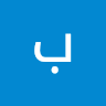 Profile image for بنان سلمان